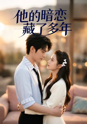 他的暗恋藏了多年（79集）免费看