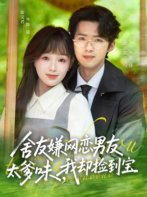 舍友嫌网恋男友太爹味，我却捡到宝（50集）网盘在线观看