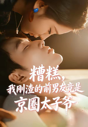 糟糕，我刚Z的前男友竟是J圈T子爷（46集）好看短剧又来了