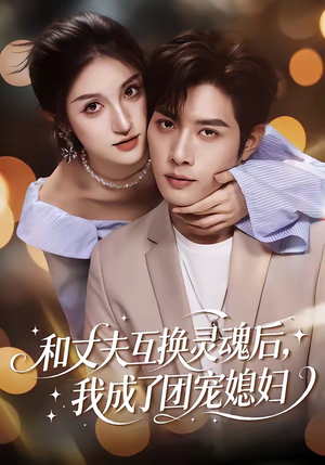 和丈夫互换灵魂后，我成了团宠媳妇（61集）超级好看的短剧