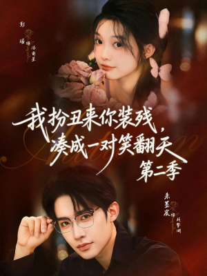 我扮丑来你装残，凑成一对笑翻天第二季（73集）我全都看完了