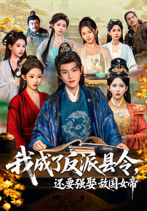 我成了反派县令，还要强娶敌国女帝（75集）在线观看完整版