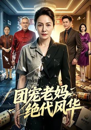 团宠老妈绝代风华（77集）第32集