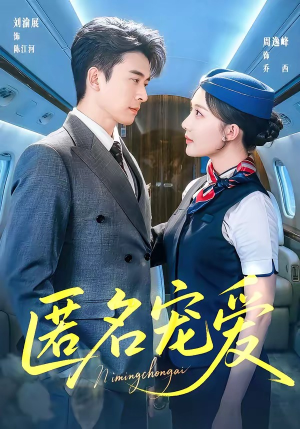 匿名宠爱（74集）在哪里可以全集