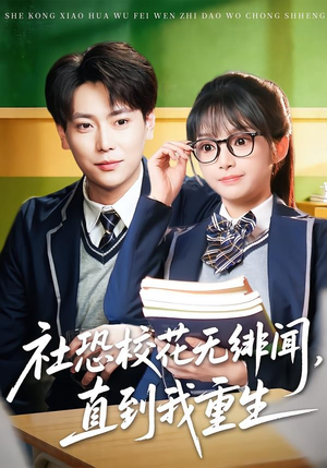 社恐校花无绯闻，直到我重生（68集）好看的国产短剧