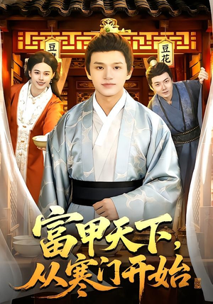 富甲天下，从寒门开始（109集）精彩短剧随心推