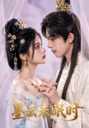 墨云未眠时（44集）追短剧看全集