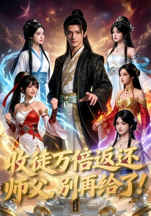 收徒万倍返还，师父，别再给了！（100集）免费短剧全集看