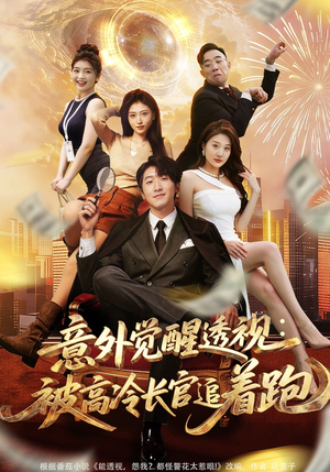 意外觉醒透视：被高冷长官追着跑（75集）免费看短剧
