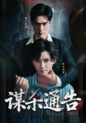 谋杀通告（81集）正能量短剧分享