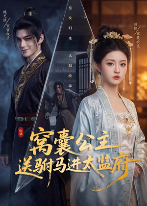 窝囊公主送驸马进太监府（35集）一口气追完全集