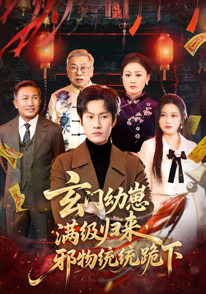 玄门幼崽满级归来，邪物统统跪下（76集）在哪看是免费的