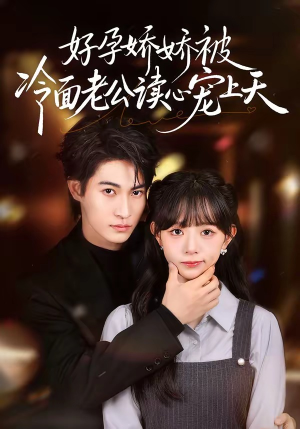 好孕娇娇被冷面老公读心宠上天（60集）短剧追不停