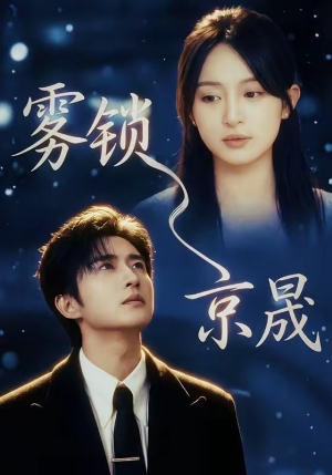 雾锁京晟（65集）短剧更新抢先看