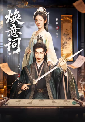 焕意词（82集）超甜短剧分享