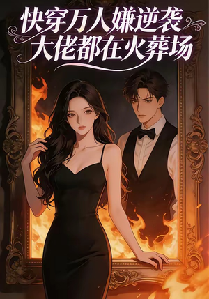 快穿万人嫌逆袭大佬都在火葬场（60集）一起追短剧吧