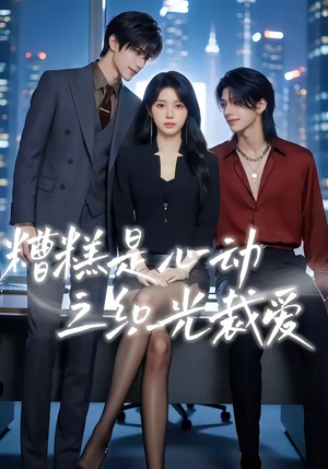 糟糕是心动之织光裁爱（52集）在线看到大结局