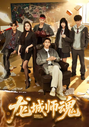 龙城师魂（60集）热门短剧看不停