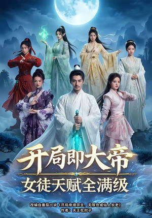 开局即大帝女徒天赋全满级（73集）让你一口气看完