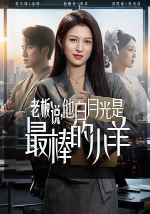 老板说，他白月光是最棒的小羊（60集）短剧免费看