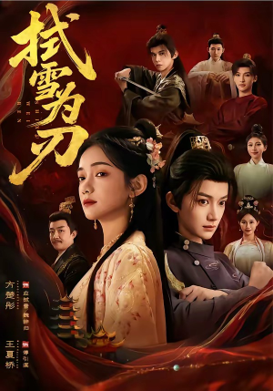 拭雪为刃（85集）1-102集