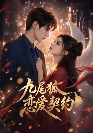 九尾狐恋爱契约（81集）热播短剧来袭