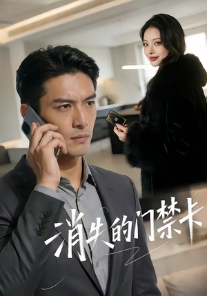 消失的门禁卡（40集）全集免费看短剧