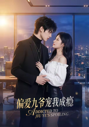 偏爱九爷宠我成瘾（95集）短剧有好货推荐