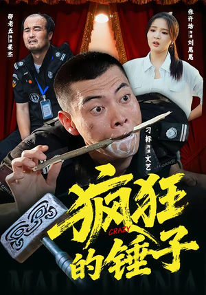 疯狂的锤子（80集）完整版