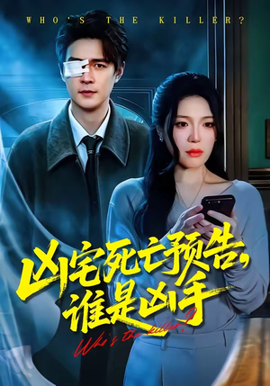 凶宅死亡预告，谁是凶手（78集）短剧太上头了