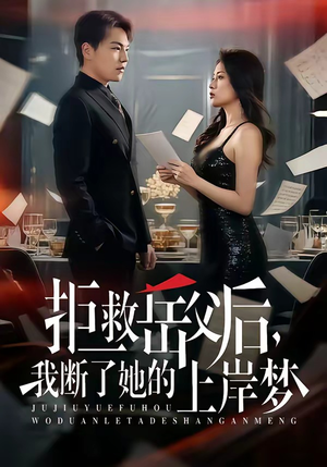 拒救岳父后，我断了她的上岸梦（81集）亿万短剧抢先看