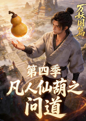 凡人仙葫之问道第四季（64集）最新短剧抢先看