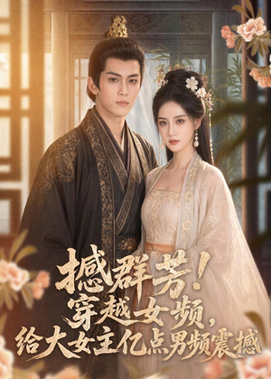 撼群芳！穿越女频，给大女主亿点男频震撼（76集）80到100集