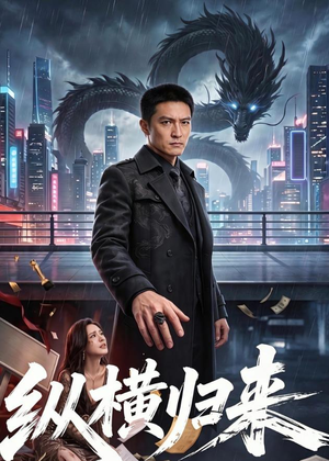 纵横归来（77集）无需会员免费看