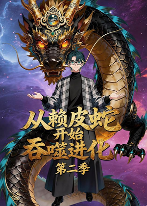 从赖皮蛇开始吞噬进化第二季（63集）精彩短剧合集