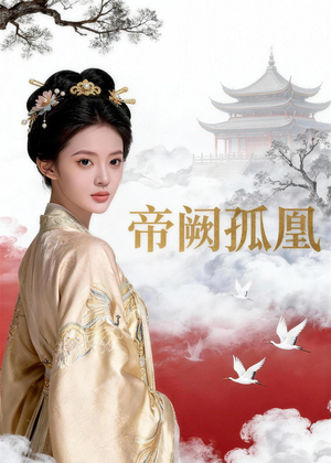 帝阙孤凰（47集）好看短剧看不停