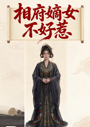相府嫡女不好惹（19集）免费全集短剧