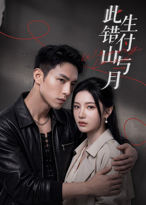 此生错付山与月（80集）在线播放