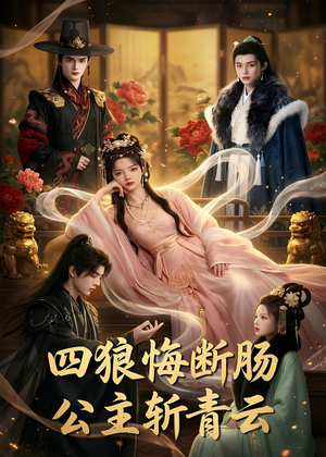 四狼悔断肠,公主斩青云（63集）流畅播放免费看