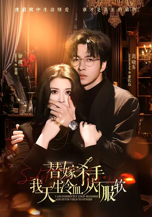 替嫁杀手：我天生冷血，从不服软（70集）精彩短剧又来了