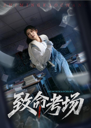 致命考场（59集）火热短剧抢先看