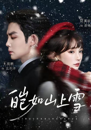 皑如山上雪（76集）真的太好看了