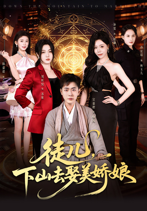 徒儿，下山去娶美娇娘（75集）真的太好看了