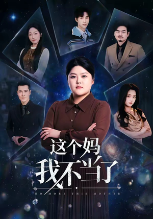 这个妈我不当了（69集）最新短剧推荐