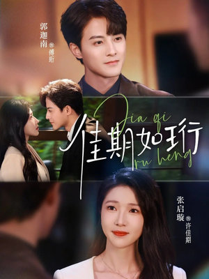 佳期如珩（79集）热门了短剧