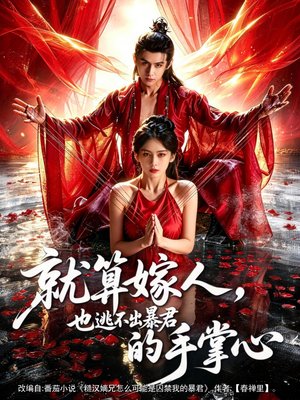 就算嫁人，也逃不出暴君的手掌心（86集）火爆短剧热播中