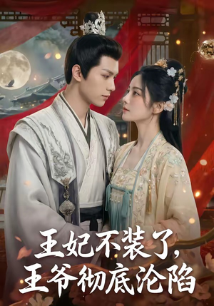 王妃不装了，王爷彻底沦陷（53集）今日短剧分享