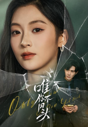 唯你不回头（59集）全集免费看短剧