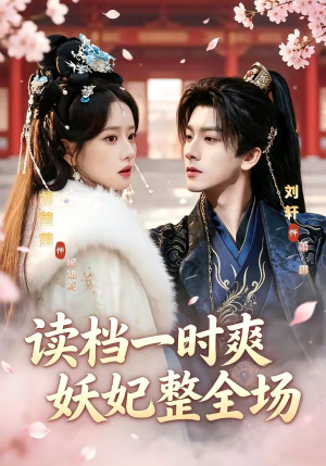 读档一时爽，妖妃整全场（80集）最新短剧推荐