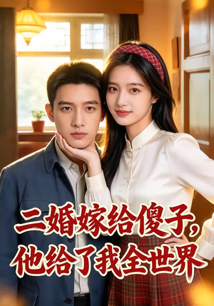 二婚嫁给傻子，他给了我全世界（75集）好看短剧推荐